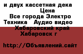 CD player Technics SL-PG 470A и двух кассетная дека Technics RS-TR 5 › Цена ­ 2 499 - Все города Электро-Техника » Аудио-видео   . Хабаровский край,Хабаровск г.